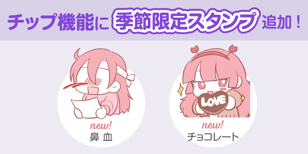 【アップデート情報】バレンタイン限定スタンプ(鼻血・チョコレート)を追加しました