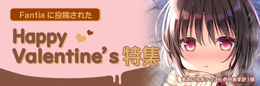 【作品紹介】あま~い作品はいかが?ハッピーバレンタイン特集🍫💕