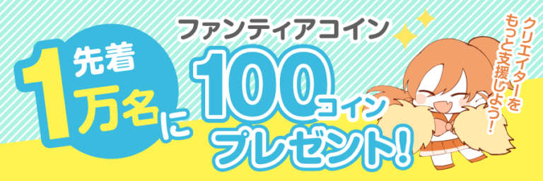 クリエイターをもっと支援しよう!先着1万名様にファンティアコイン100コインプレゼント!
