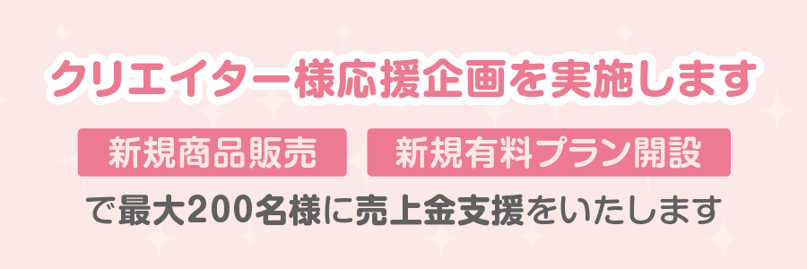昨今の情勢に伴い、ダウンロード販売機能でのクリエイター様支援企画を行います