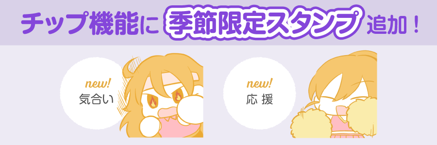 【アップデート情報】チップ機能にクリエイター応援スタンプを追加しました！