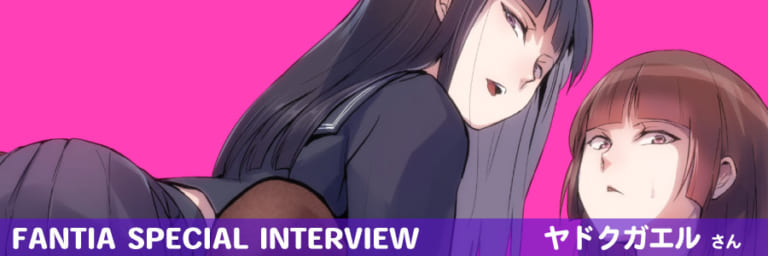 【Fantia Special Interview】ヤドクガエルさん ~コミッション機能編~