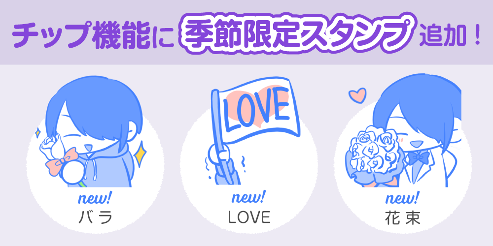 【アップデート情報】ホワイトデースタンプ(バラ・LOVE・花束)を追加しました