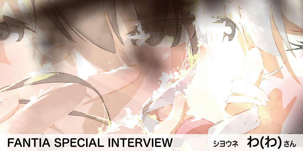 Fantia Special Interview わ わ さん コミッション機能編 ファンティア スポットライト Fantia Spotlight