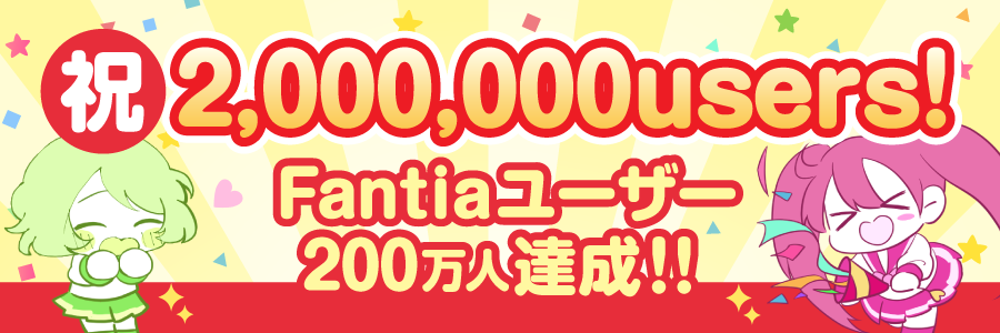 【お知らせ】ファンティアの登録ユーザー数が200万人を突破しました!