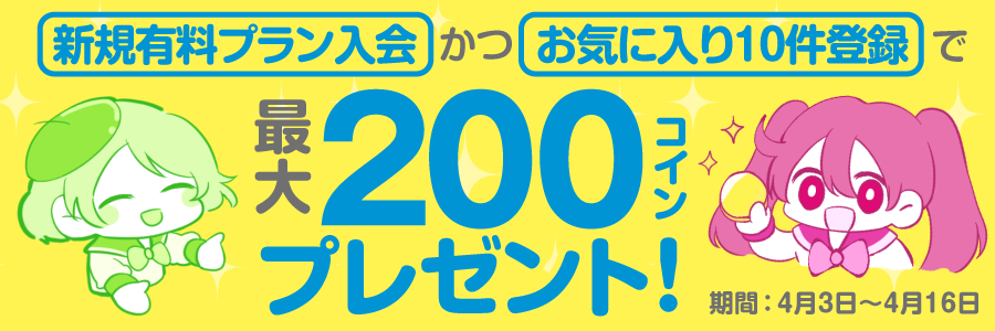春は出会いの季節！新規有料プラン入会＆10件のファンクラブの投稿を「お気に入り」登録で、最大200コインプレゼント！