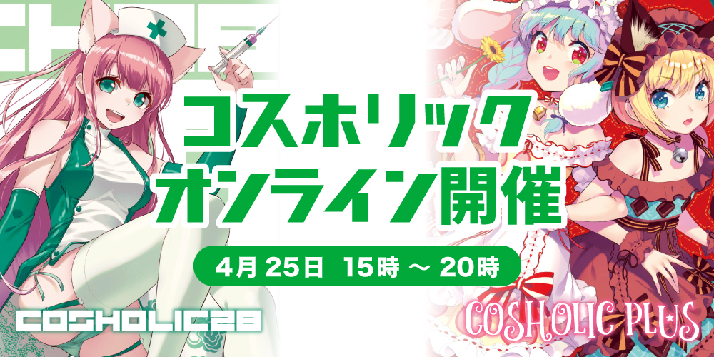 【4月25日(土)15：00～20：00】ファンティアでコスホリックオンライン開催決定！
