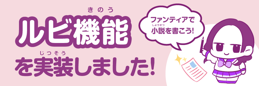 ファンティアで小説を書こう!ルビ機能も実装しました!
