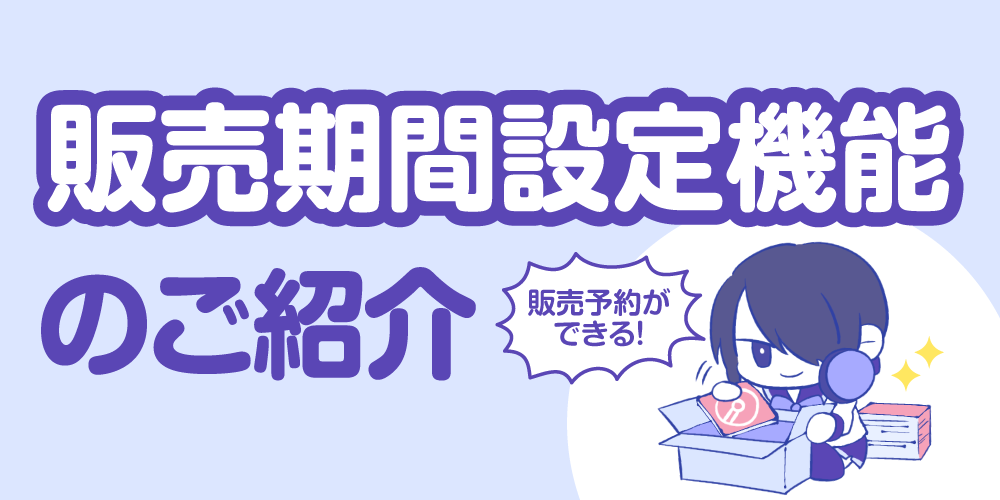 【新機能】商品・コミッションの販売期間を設定できます!