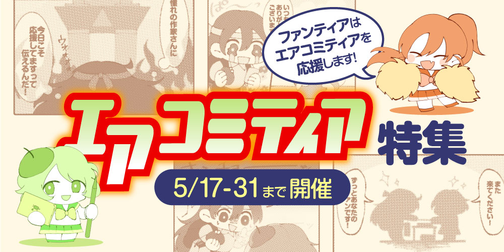 ファンティアはエアコミティアを応援します！「エアコミティア」特設ページオープン！