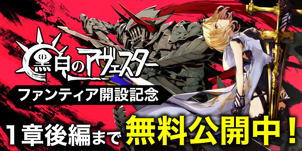 【ファンティア開設記念】黒白のアヴェスター、１章後編まで無料公開中！