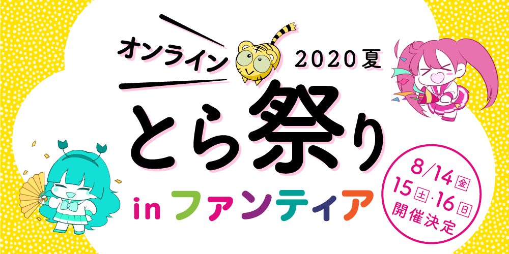 【8/14-16】「オンライン とら祭り 2020 夏 in Fantia」を開催します!