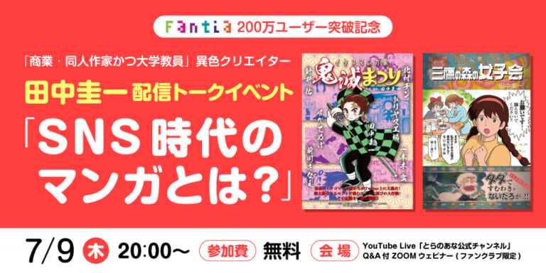 【7/9開催】ファンティア200万ユーザー突破記念「商業・同人作家かつ大学教員」異色クリエイター田中圭一 配信トークイベント 「SNS時代のマンガとは?」