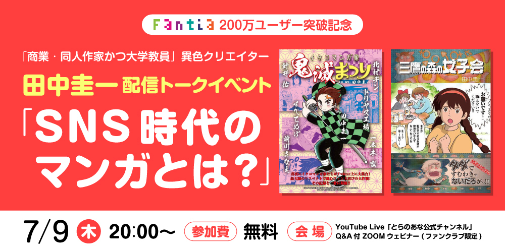 【7/9開催】ファンティア200万ユーザー突破記念「商業・同人作家かつ大学教員」異色クリエイター田中圭一 配信トークイベント 「SNS時代のマンガとは?」