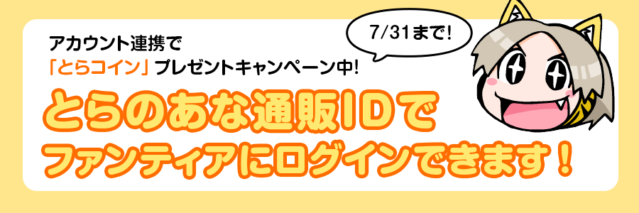 とらのあな通販のIDでファンティアにログイン出来るようになりました!ファンティアコインもプレゼント中!