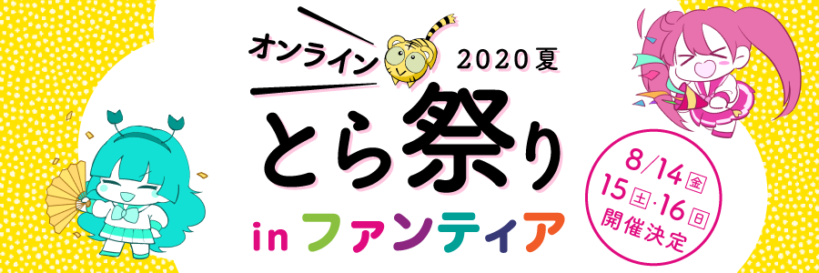 【とら祭り in Fantia】事前告知キャンペーン&イベント登録キャンペーン