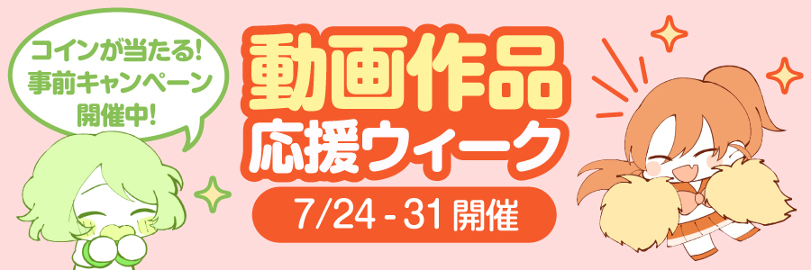 【7/24-31】 「ファンティア動画作品応援ウィーク」を開催します!