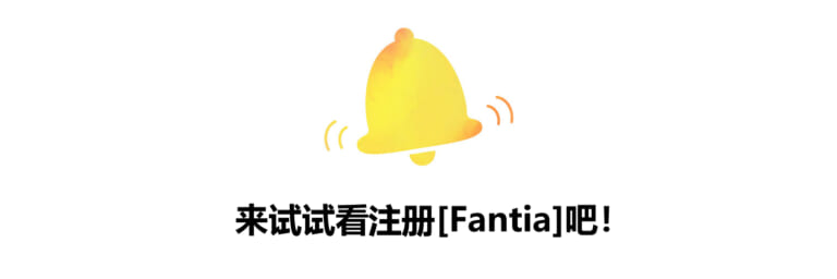 来试试看注册[Fantia]吧！