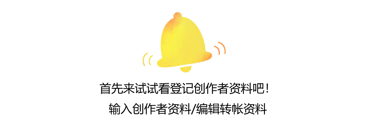 首先来试试看登记创作者资料吧!