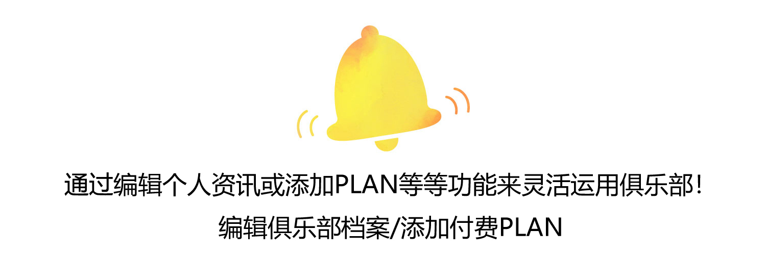 通过编辑个人资讯或添加PLAN等等功能来灵活运用俱乐部！