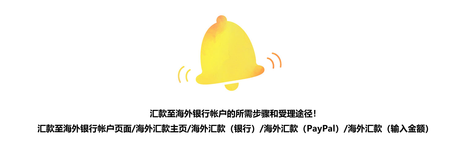 汇款至海外银行帐户的所需步骤和受理途径!