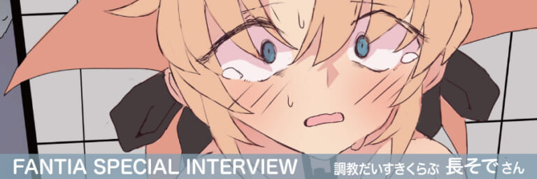 【Fantia Special Interview】『調教だいすきくらぶ』長そでさん