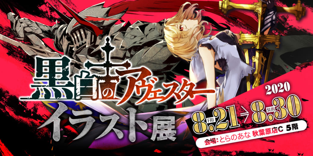 神座シリーズ最新作『黒白のアヴェスター』のイラスト展が開催決定！！
