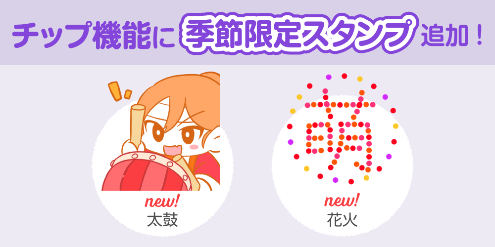 【アップデート情報】チップ機能にとら祭り記念スタンプを追加しました！