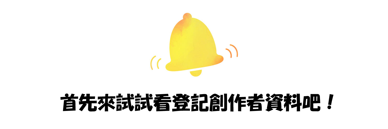 首先來試試看登記創作者資料吧!