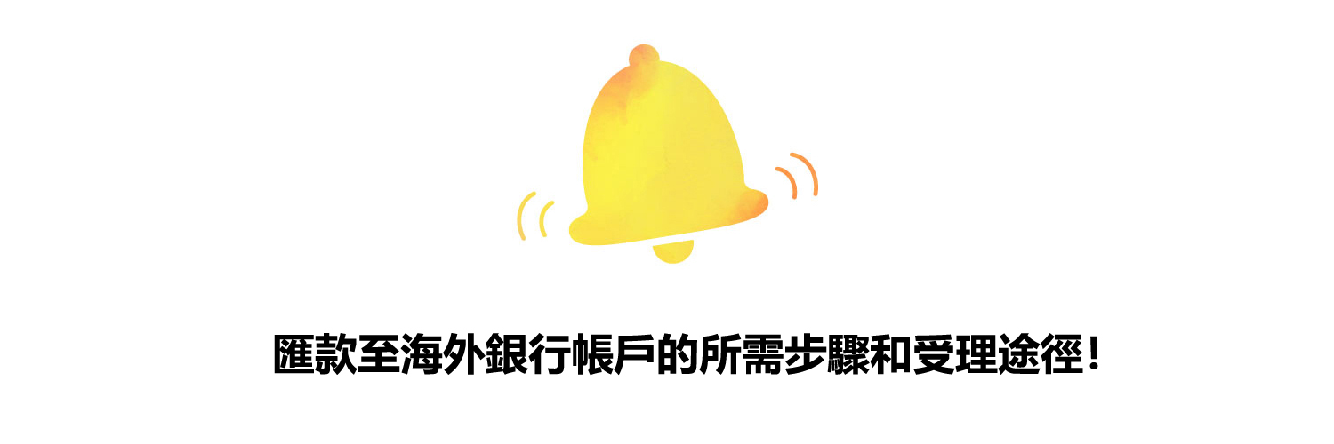 匯款至海外銀行帳戶的所需步驟和受理途徑!