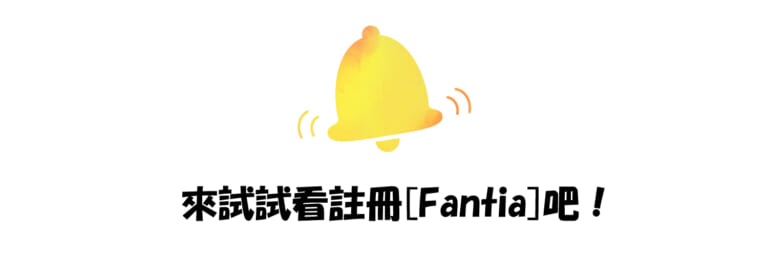來試試看註冊[Fantia]吧！