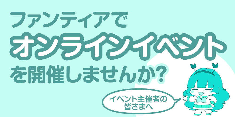 【イベント主催者様向け】ファンティアでオンラインイベントを開催しませんか？