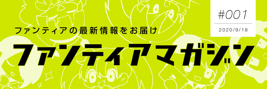 ファンティアマガジン2020年9月号