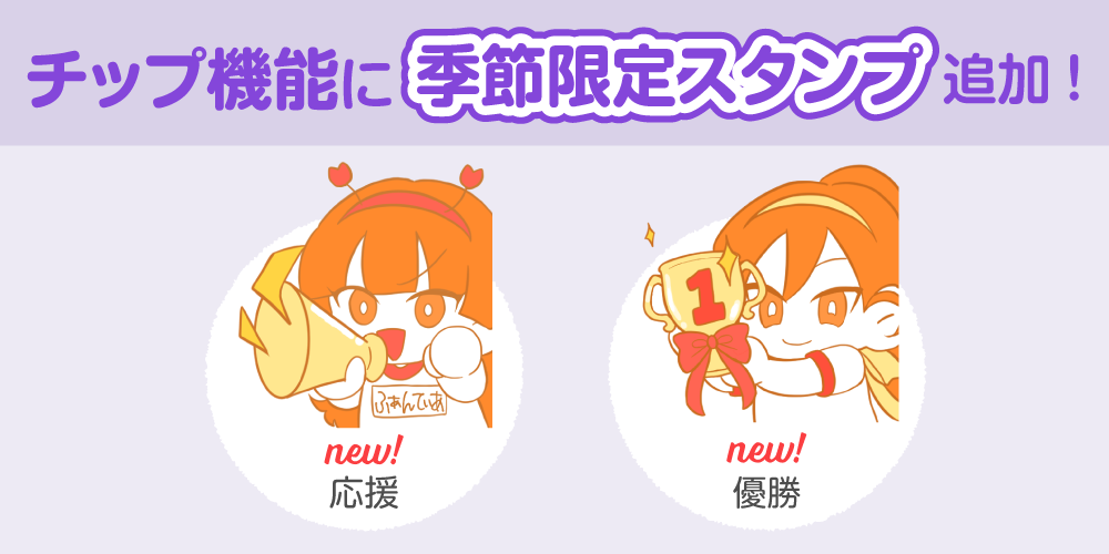 【アップデート情報】チップ機能に秋の運動会スタンプを追加しました!
