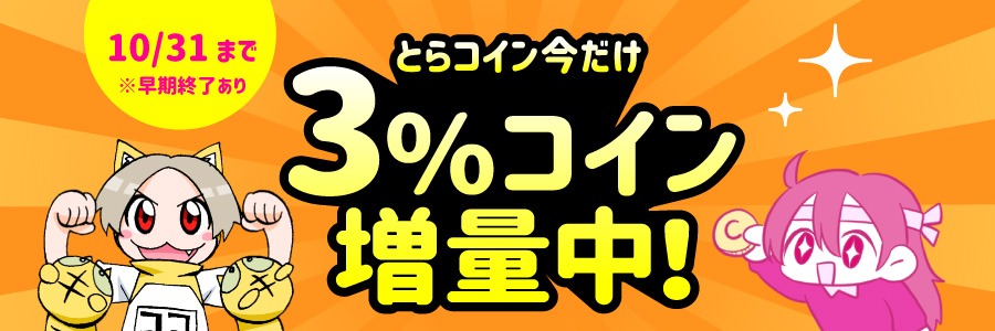 【終了しました】とらコイン今だけ３％コイン増量中！【※早期終了あり】