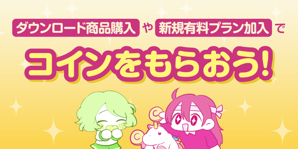 4連休、ファンティアで新しい発見を!ダウンロード商品購入や、新規有料プラン加入でコインが貰える!