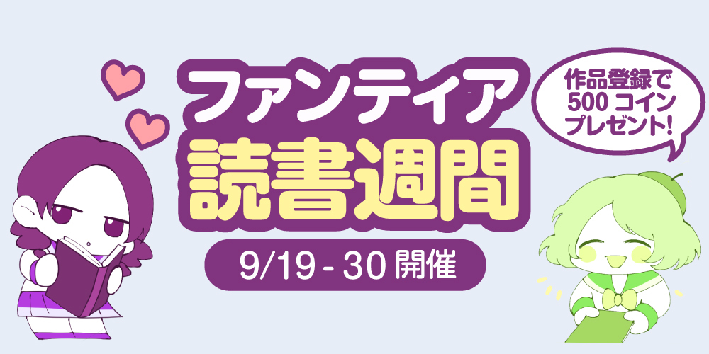 【9/19-30】コインが貰えるキャンペーン!「ファンティア読書週間」開催!