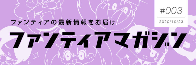 ファンティアマガジン2020年10月-2号