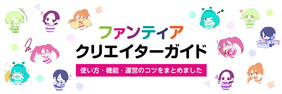 クリエイターガイドを公開しました。ファンティアの使い方・便利な機能をご紹介します。