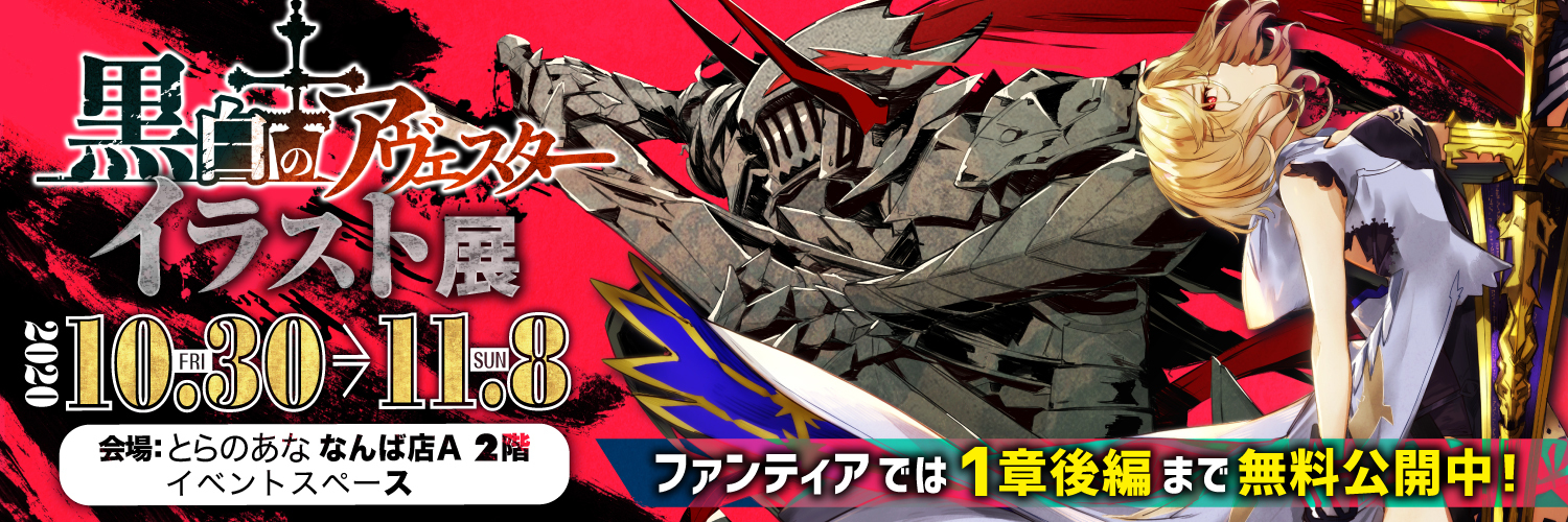 神座シリーズ最新作『黒白のアヴェスター』のイラスト展が大阪と名古屋で開催決定！！