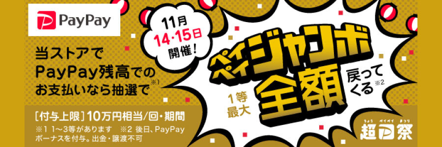 【Fantia】「超PayPay祭！フィナーレジャンボ」開催！とらコインをPayPayで購入すると、抽選で1等最大全額戻ってくる！