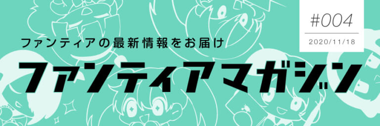 ファンティアマガジン2020年11月