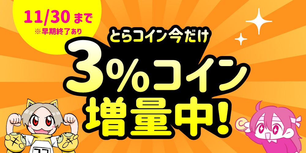 【※早期終了あり】とらコイン今だけ3%コイン増量中!【11月末まで】