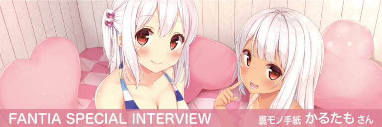 【Fantia Special Interview】『裏モノ手紙』かるたもさん