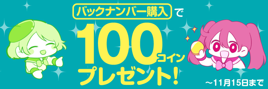 バックナンバーを活用して、過去の限定コンテンツを見よう!今ならコインもプレゼント中!【11/15まで】
