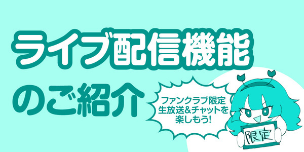【新機能】クリエイターによるライブ配信機能を追加しました ※利用規約・プライバシーポリシー変更のお知らせ