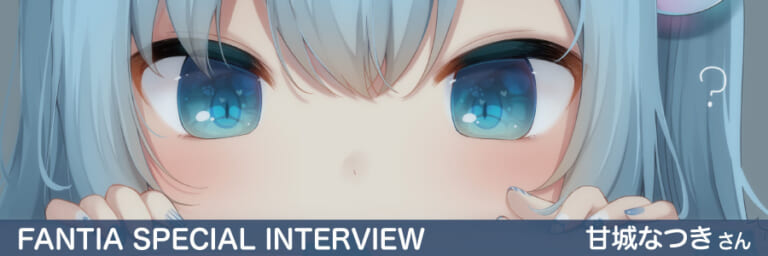【Fantia Special Interview】甘城なつきさん