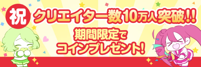 【第二弾実施中！全員99Cもらえる！】クリエイター10万人突破記念！ファンティアからの大感謝キャンペーン！