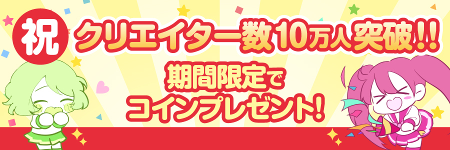 【第二弾実施中！全員99Cもらえる！】クリエイター10万人突破記念！ファンティアからの大感謝キャンペーン！