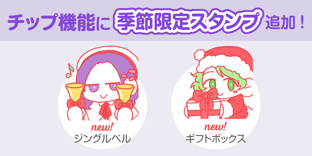 【アップデート情報】チップ機能にクリスマススタンプを追加しました!